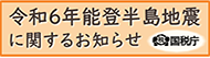 令和6年能登半島地震に関するお知らせ